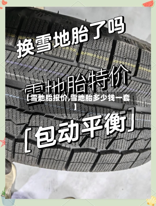 【雪地胎报价,雪地胎多少钱一套】-第3张图片