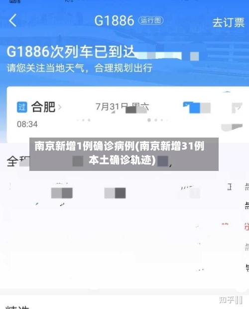 南京新增1例确诊病例(南京新增31例本土确诊轨迹)