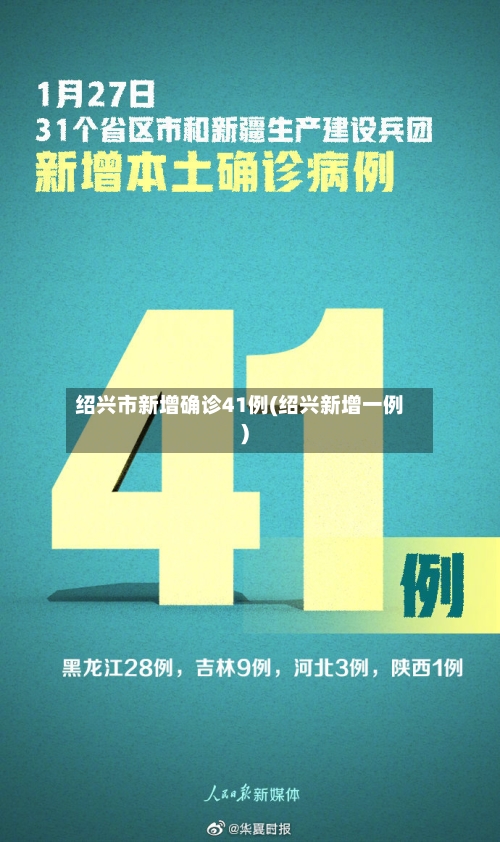 绍兴市新增确诊41例(绍兴新增一例)