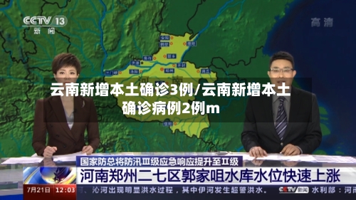 云南新增本土确诊3例/云南新增本土确诊病例2例m-第3张图片