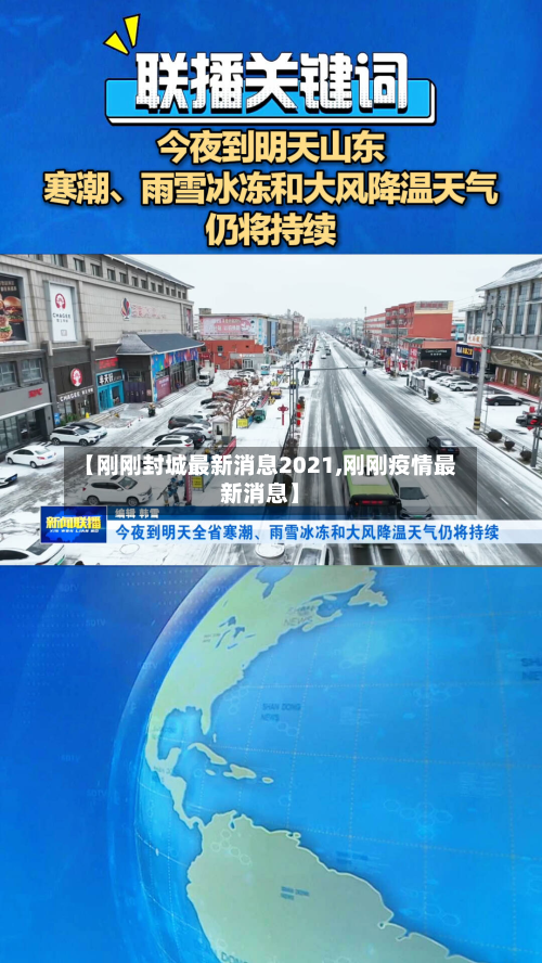 【刚刚封城最新消息2021,刚刚疫情最新消息】-第3张图片