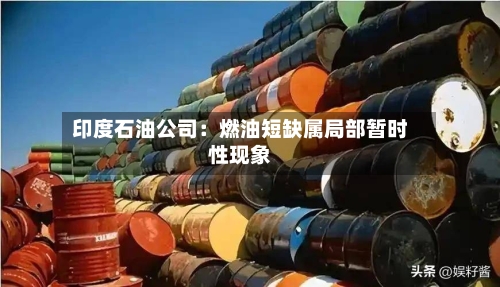 印度石油公司：燃油短缺属局部暂时性现象-第2张图片