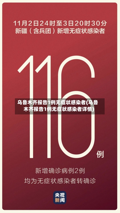 乌鲁木齐报告1例无症状感染者(乌鲁木齐报告1例无症状感染者详情)-第3张图片