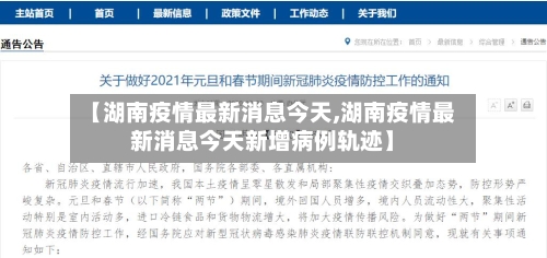 【湖南疫情最新消息今天,湖南疫情最新消息今天新增病例轨迹】-第2张图片