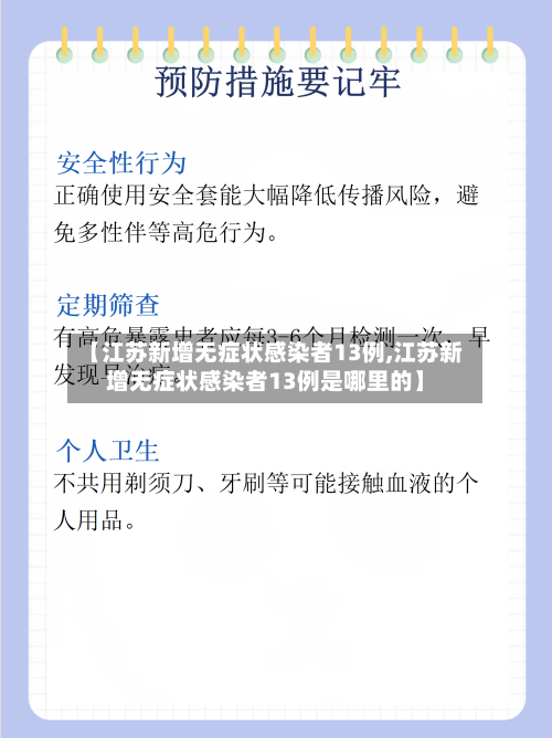 【江苏新增无症状感染者13例,江苏新增无症状感染者13例是哪里的】-第2张图片