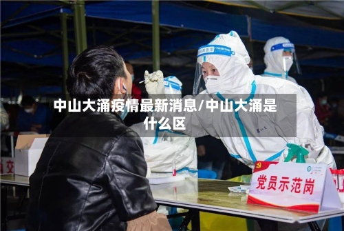 中山大涌疫情最新消息/中山大涌是什么区-第2张图片