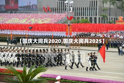 【国庆大阅兵2020,国庆大阅兵2025】