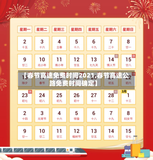 【春节高速免费时间2021,春节高速公路免费时间确定】