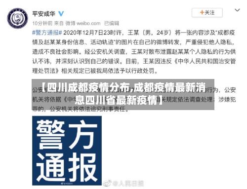 【四川成都疫情分布,成都疫情最新消息四川省最新疫情】-第2张图片