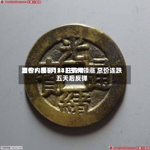 酒价内参5月24日费用发布：国窖1573古20领涨 总价连跌五天后反弹-第2张图片