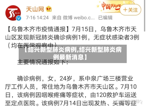 【绍兴新型肺炎病例,绍兴新型肺炎病例最新消息】-第2张图片