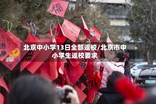 北京中小学13日全部返校/北京市中小学生返校要求-第3张图片