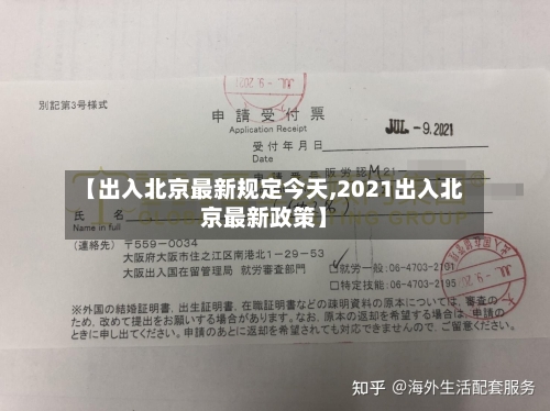 【出入北京最新规定今天,2021出入北京最新政策】