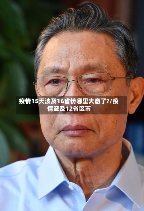 疫情15天波及16省份哪里大意了?/疫情波及12省区市-第2张图片