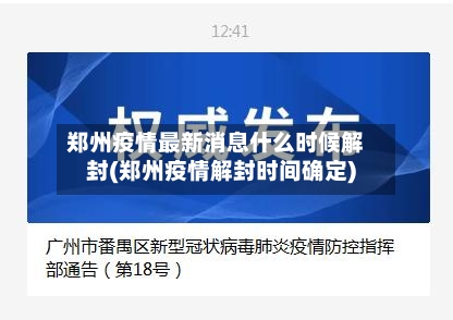 郑州疫情最新消息什么时候解封(郑州疫情解封时间确定)