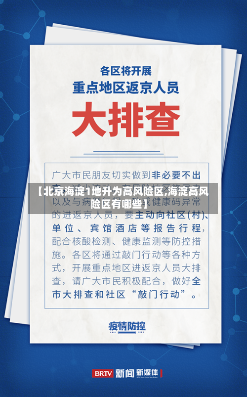 【北京海淀1地升为高风险区,海淀高风险区有哪些】