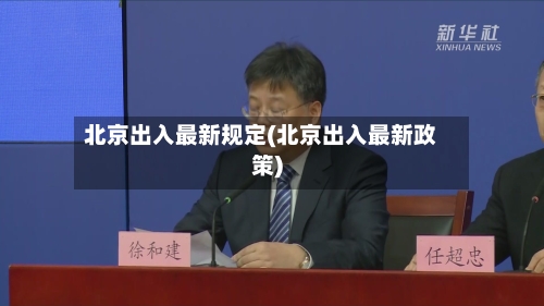 北京出入最新规定(北京出入最新政策)