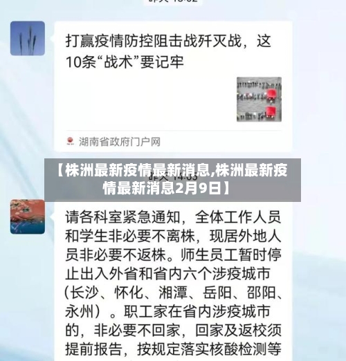 【株洲最新疫情最新消息,株洲最新疫情最新消息2月9日】