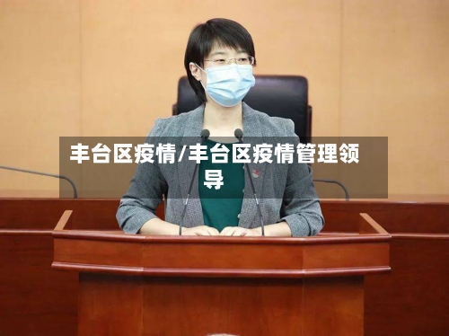 丰台区疫情/丰台区疫情管理领导