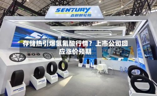 存储热引爆氢氟酸行情？上市公司回应涨价预期-第2张图片
