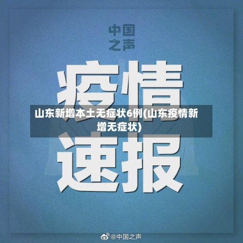 山东新增本土无症状6例(山东疫情新增无症状)