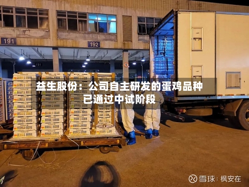 益生股份：公司自主研发的蛋鸡品种已通过中试阶段-第2张图片