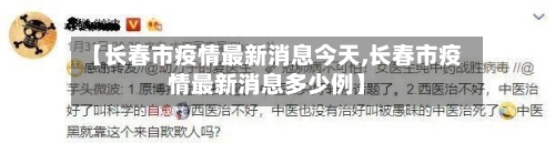 【长春市疫情最新消息今天,长春市疫情最新消息多少例】-第2张图片