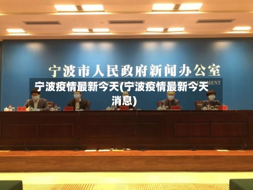 宁波疫情最新今天(宁波疫情最新今天消息)-第2张图片