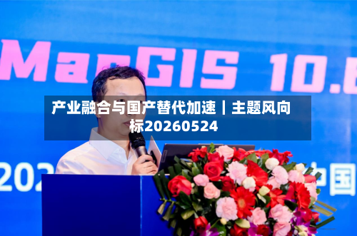 产业融合与国产替代加速｜主题风向标20260524