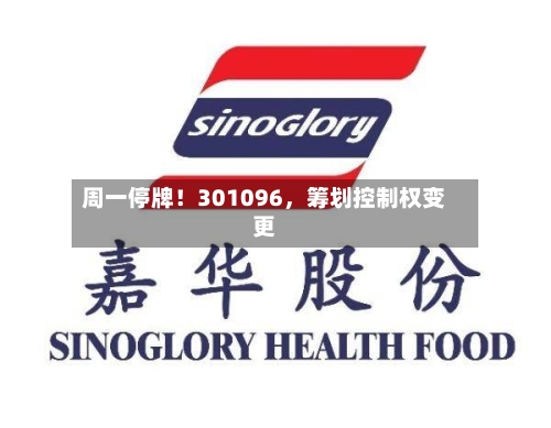 周一停牌！301096，筹划控制权变更-第2张图片
