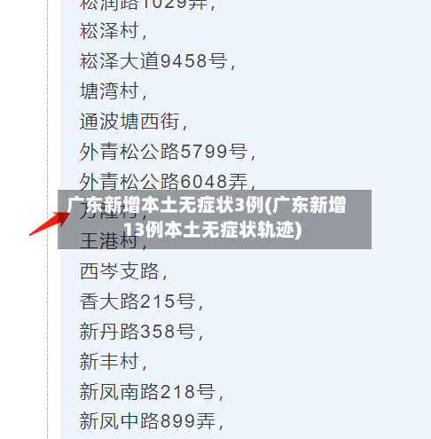 广东新增本土无症状3例(广东新增13例本土无症状轨迹)