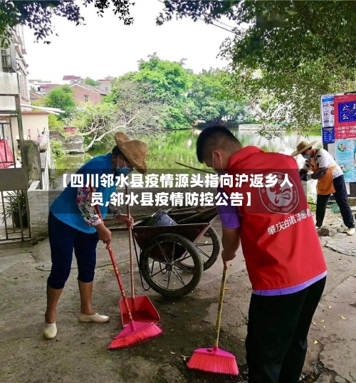 【四川邻水县疫情源头指向沪返乡人员,邻水县疫情防控公告】