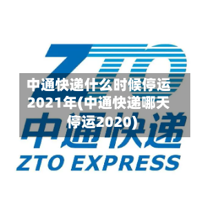 中通快递什么时候停运2021年(中通快递哪天停运2020)-第2张图片