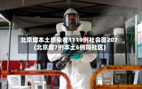 北京增本土感染者1119例社会面207(北京增7例本土6例同社区)
