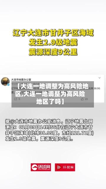 【大连一地调整为高风险地区,大连一地调整为高风险地区了吗】-第2张图片