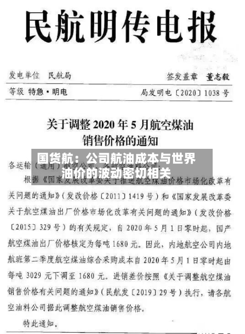 国货航：公司航油成本与世界油价的波动密切相关