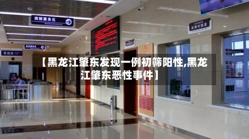 【黑龙江肇东发现一例初筛阳性,黑龙江肇东恶性事件】