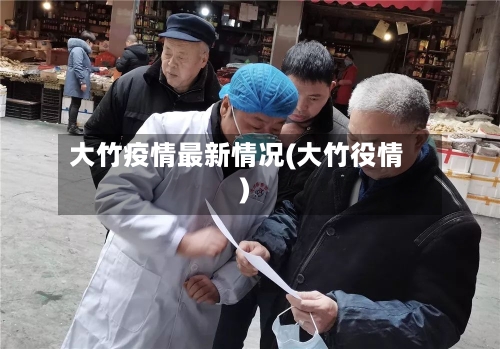 大竹疫情最新情况(大竹役情)