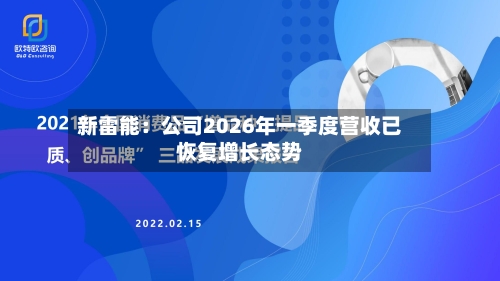 新雷能：公司2026年一季度营收已恢复增长态势
