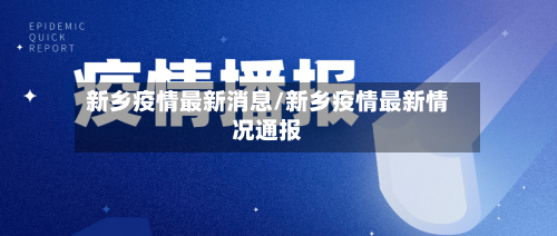 新乡疫情最新消息/新乡疫情最新情况通报-第2张图片