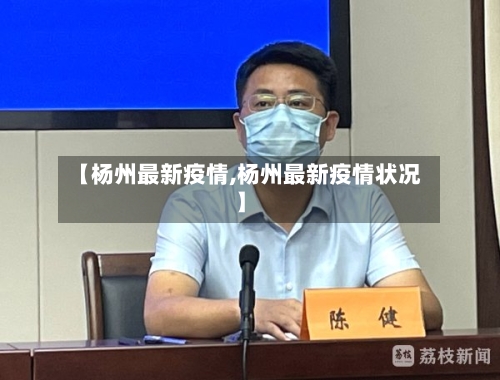 【杨州最新疫情,杨州最新疫情状况】
