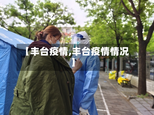 【丰台疫情,丰台疫情情况】