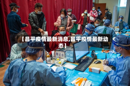 【昌平疫情最新消息,昌平疫情最新动态】-第2张图片