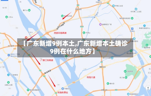 【广东新增9例本土,广东新增本土确诊9例在什么地方】