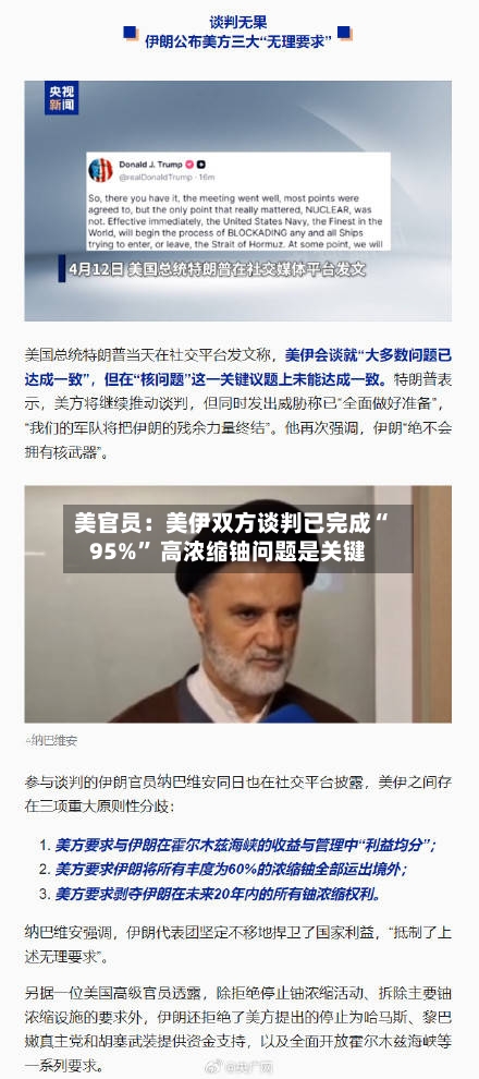 美官员：美伊双方谈判已完成“95%” 高浓缩铀问题是关键-第2张图片
