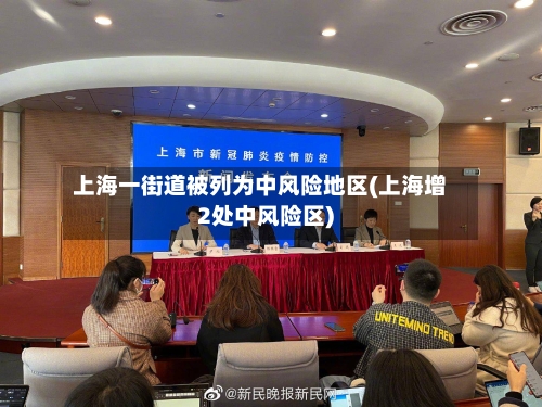 上海一街道被列为中风险地区(上海增2处中风险区)-第2张图片