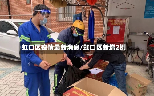 虹口区疫情最新消息/虹口区新增2例