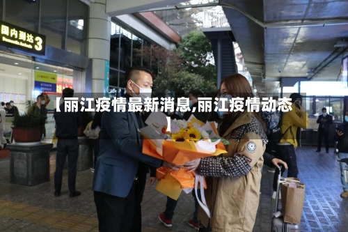 【丽江疫情最新消息,丽江疫情动态】-第2张图片