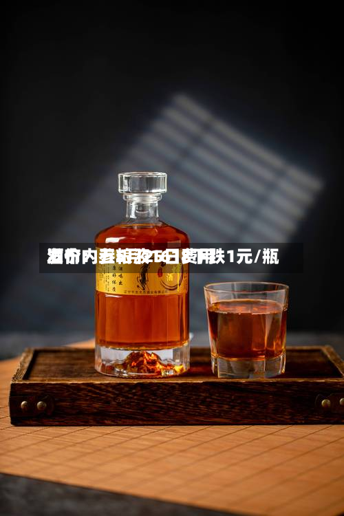 酒价内参5月25日费用发布：五粮液1618下跌1元/瓶-第2张图片