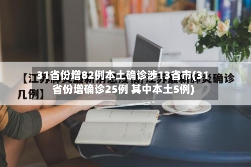 31省份增82例本土确诊涉13省市(31省份增确诊25例 其中本土5例)